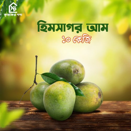 রাজশাহীর প্রিমিয়াম এ গ্রেট হিমসাগর আম (১০ কেজি )